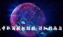 如何在TP钱包中取消授权链